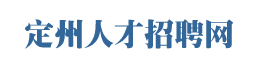 定州人才招聘网