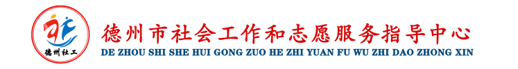 德州市社会工作与志愿服务指导中心