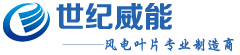 世纪威能
