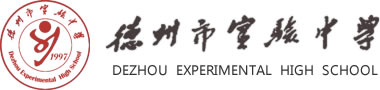 德州市实验中学
