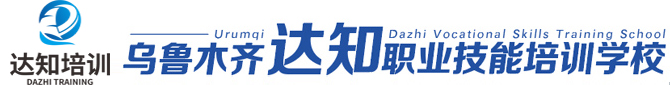 乌鲁木齐达知职业技能培训学校
