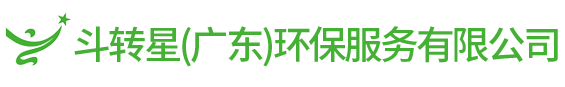 斗转星（广东）环保服务有限公司