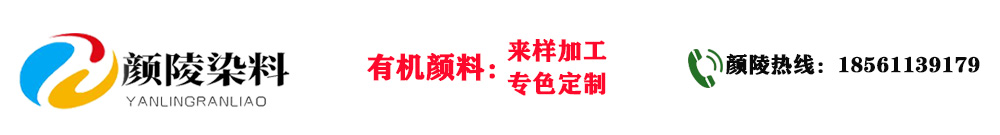颜陵染料,山东颜陵染料有限公司1