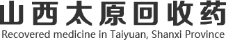 山西太原药品回收