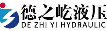 德之屹液压技术（上海）有限公司