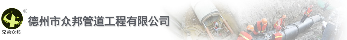 众邦管道工程有限公司