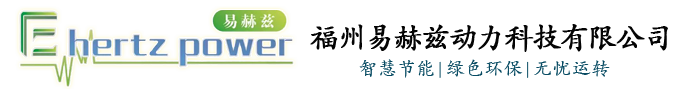 福州易赫兹动力科技有限公司