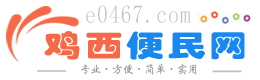 鸡西便民网