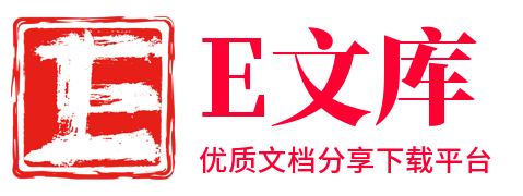 E文库