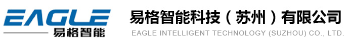 易格智能科技（苏州）有限公司