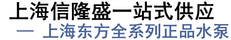 上海信隆盛给排水科技有限公司上海东方水泵,上海东方单级泵,上海东方化工泵,上海东方污水泵,上海东方双吸泵,上海东方水泵配件,上海东方叶轮,上海东方机械密封,上海东方水泵配件