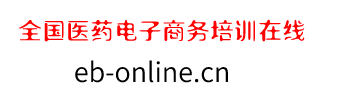 全国医药电子商务培训在线