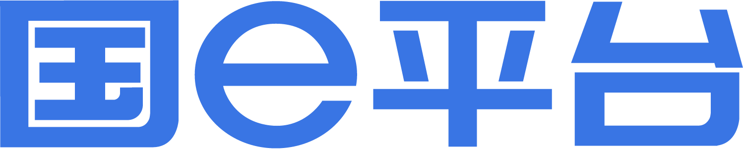 国e平台
