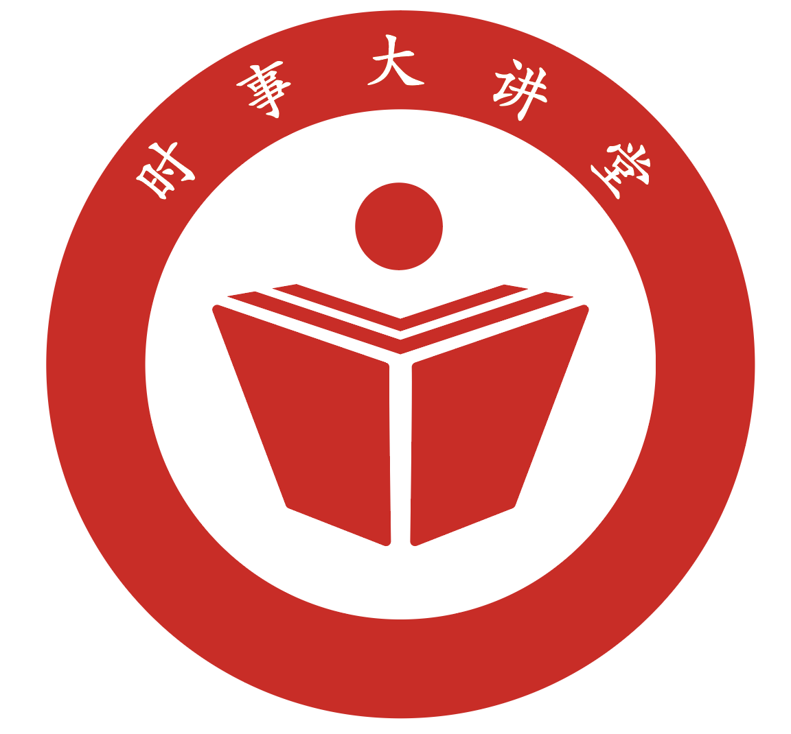 时事大讲堂
