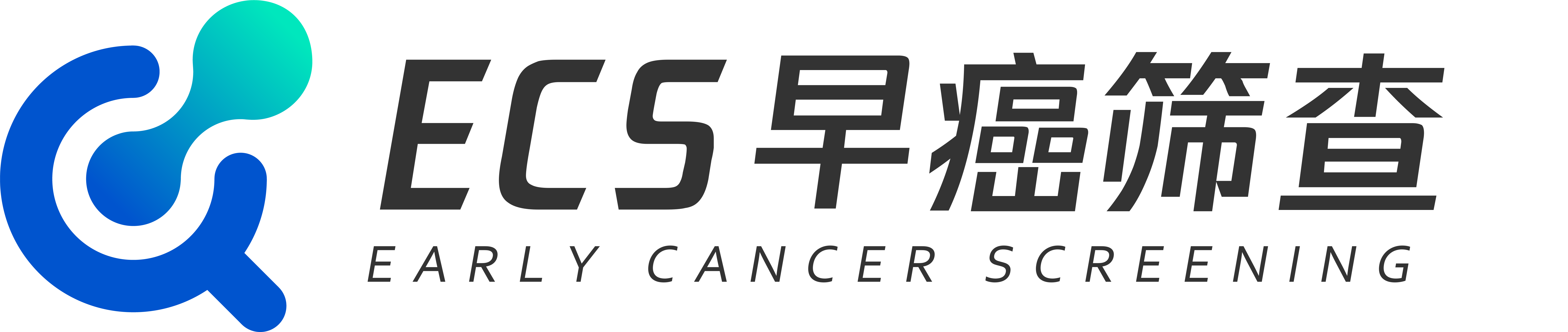 早癌筛查ecs计划
