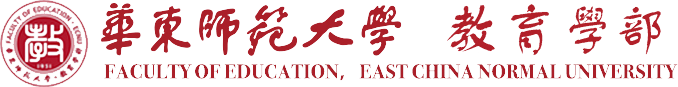 华东师范大学教育学部