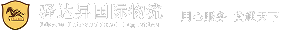 驿达N国际物流