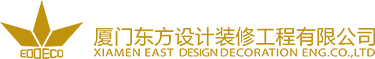 厦门东方设计装修工程有限公司