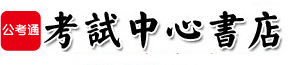 公务员考试教材