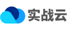 实战云官网