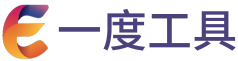 一度工具