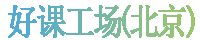 好课工场（北京）科技发展有限公司
