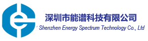 深圳市能谱科技有限公司