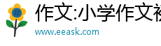 作文:小学作文初中作文高中作文作文搜索作文查询作文大全作文素材中考作文高考作文