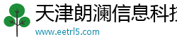 天津朗澜信息科技有限公司