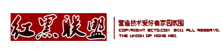红黑联盟论坛：成就你的IT精英梦想；营造技术爱好者家园氛围(网络安全