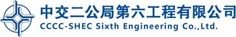 中交二公局第六工程有限公司
