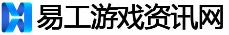 易工游戏资讯网