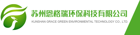 官网官网苏州恩格瑞环保科技有限公司