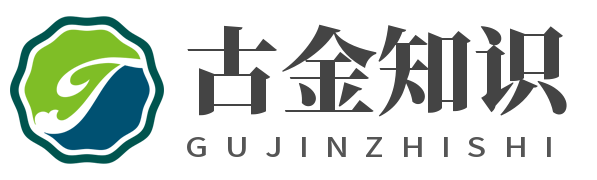 古金知识网