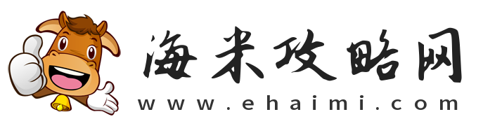 海米攻略网
