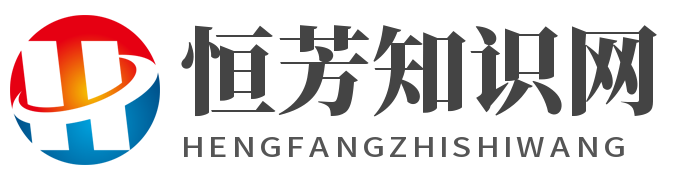 恒芳知识网