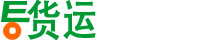 e货运大件运输