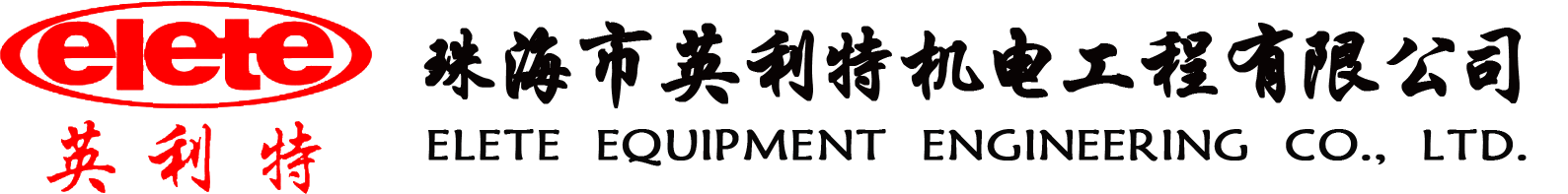 珠海市英利特机电工程有限公司