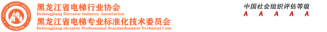 黑龙江省电梯行业协会