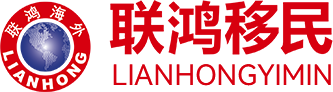 [联鸿移民]2004年国内率先把美国投资移民项目引入中国的投资移民公司,专注美国投资移民,香港优才,香港高才通,香港专才,希腊购房移民,澳门人才计划,新西兰移民,爱尔兰移民
