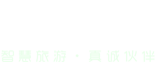 翼旅游
