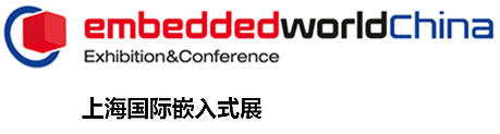 上海国际嵌入式展