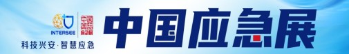 中国应急展