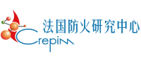 Crepim欧洲防火研究中心