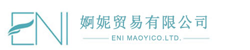 河北婀妮贸易有限公司