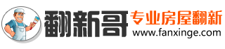 翻新哥