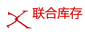 联合库存
