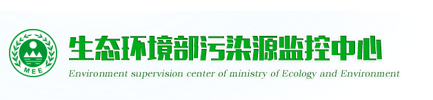 生态环境部污染源监控中心