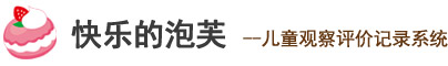 快乐的泡芙