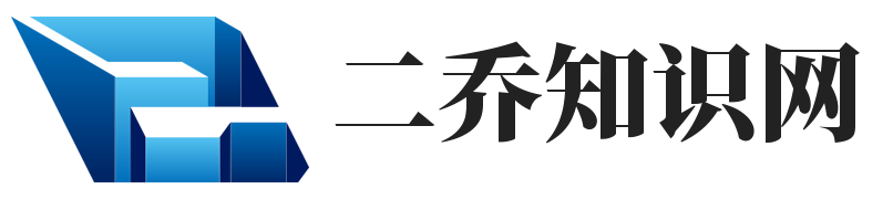 二乔知识网